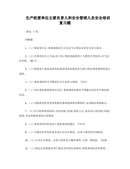 生产经营单位主要负责人和安全管理人员安全培训试题(第6、7章)