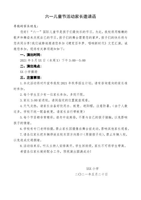 (最新)2021年小学六一儿童节活动邀请函