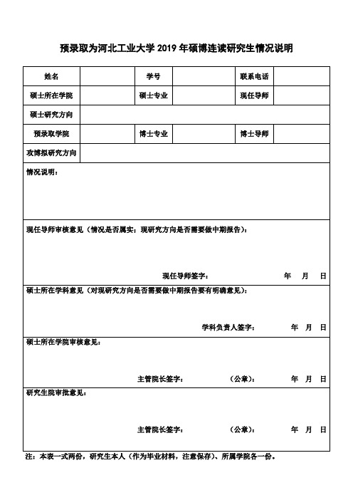 预录取为河北工业大学2019年硕博连读研究生情况说明