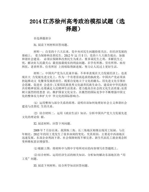 2014江苏徐州高考政治模拟试题(选择题)