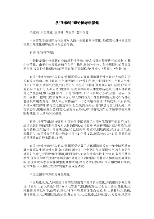 从“生物钟”理论谈老年保健