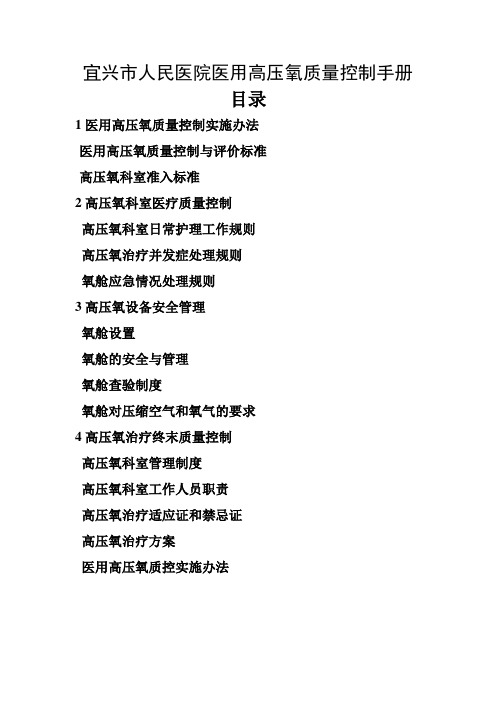 宜兴市医用高压氧质量控制手册