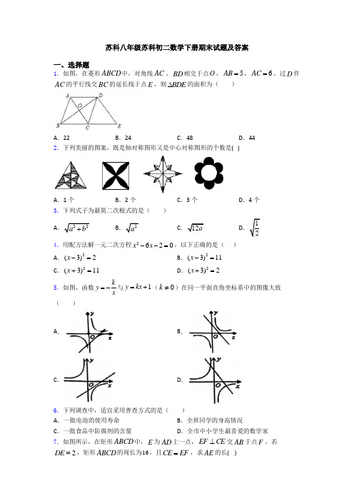 苏科八年级苏科初二数学下册期末试题及答案