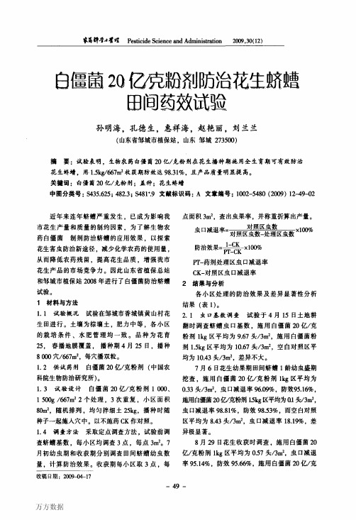 白僵菌20亿克粉剂防治花生蛴螬田间药效试验