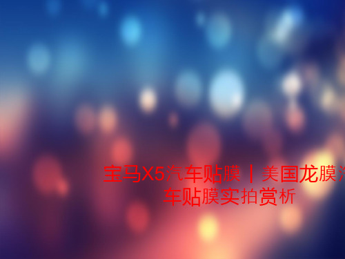 宝马X5汽车贴膜丨美国龙膜汽车贴膜实拍赏析