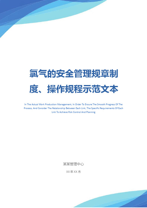 氯气的安全管理规章制度、操作规程示范文本
