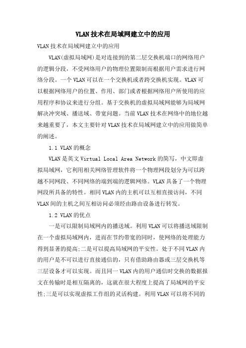 VLAN技术在局域网建设中的应用