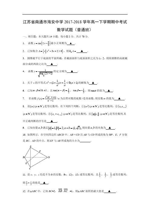 【数学】江苏省南通市海安中学2017-2018学年高一下学期期中考试试题(普通班)(word附答案)