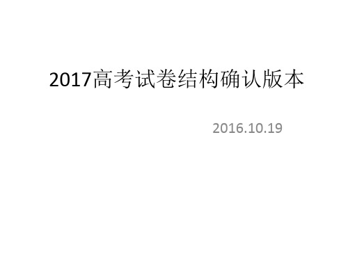 2017上海英语高考试卷结构探索 2016.9.14