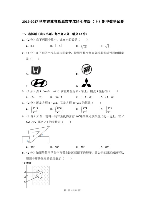 2016-2017年吉林省松原市宁江区七年级(下)期中数学试卷(解析版)