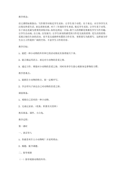 《语文园地四》----写一种你喜欢的小动物 教案教学设计