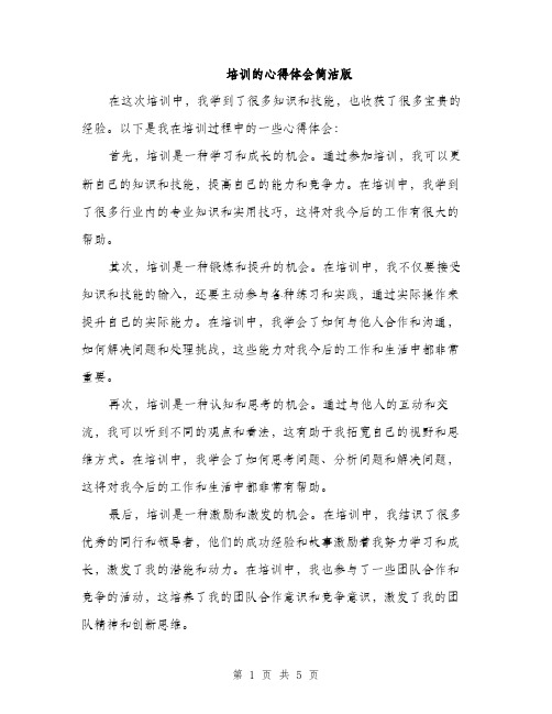 培训的心得体会简洁版(三篇)