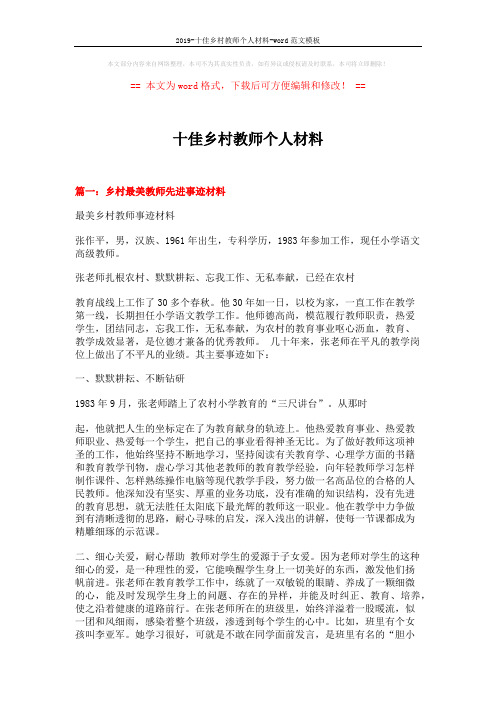 2019-十佳乡村教师个人材料-word范文模板 (5页)