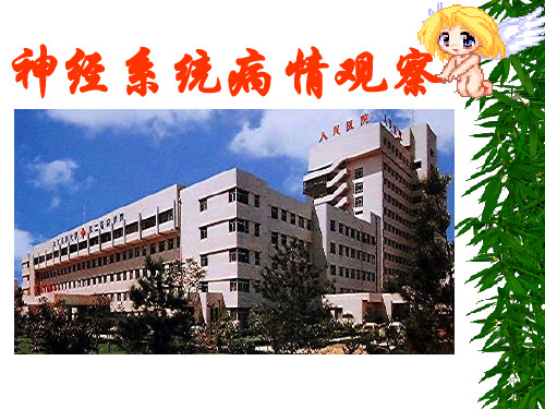 神经系统病情观察