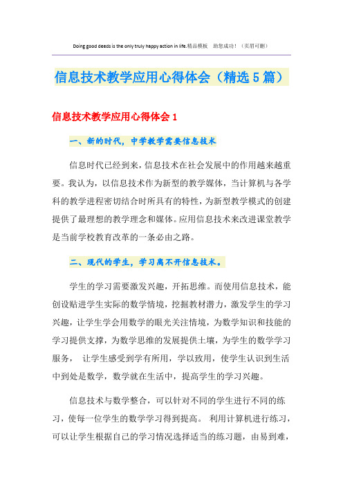 信息技术教学应用心得体会(精选5篇)