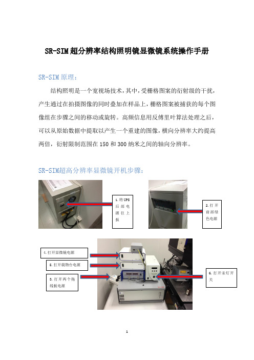 SR-SIM超高分辨率显微镜系统操作手册