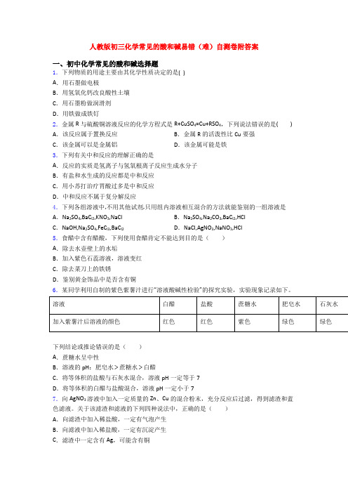 人教版初三化学常见的酸和碱易错(难)自测卷附答案