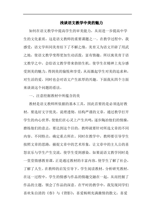 语文教学中美魅力论文