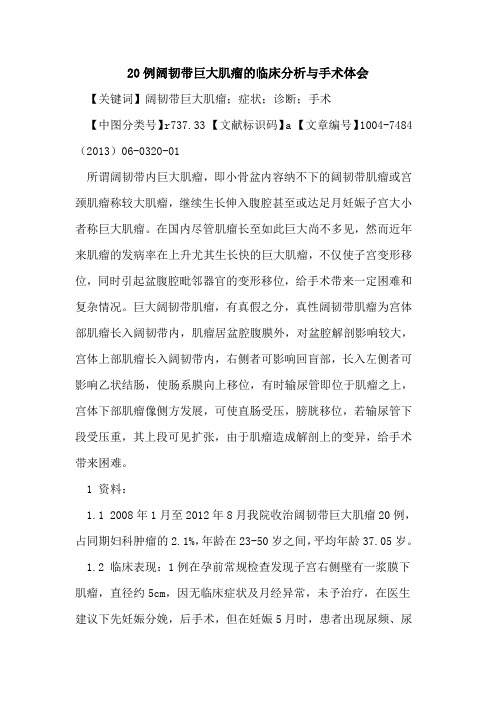 20例阔韧带巨大肌瘤临床分析与手术体会论文
