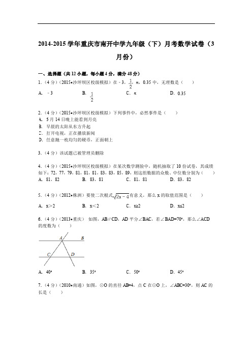 2014-2015年南开中学九年级下月考数学试卷及答案解析