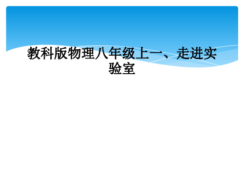 教科版物理八年级上一走进实验室