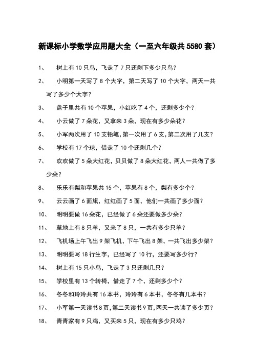 小学数学应用题大全一至六年级共5580套