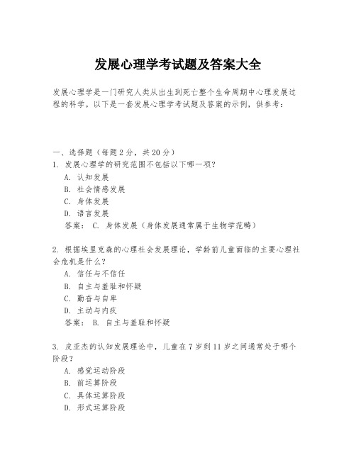 发展心理学考试题及答案大全