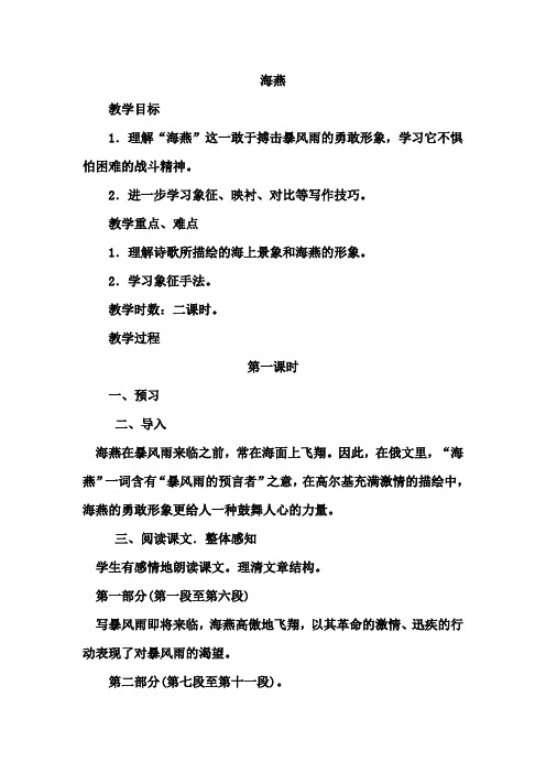 人教版八年级语文下册《二单元  阅读  9 海燕》研讨课教案_27