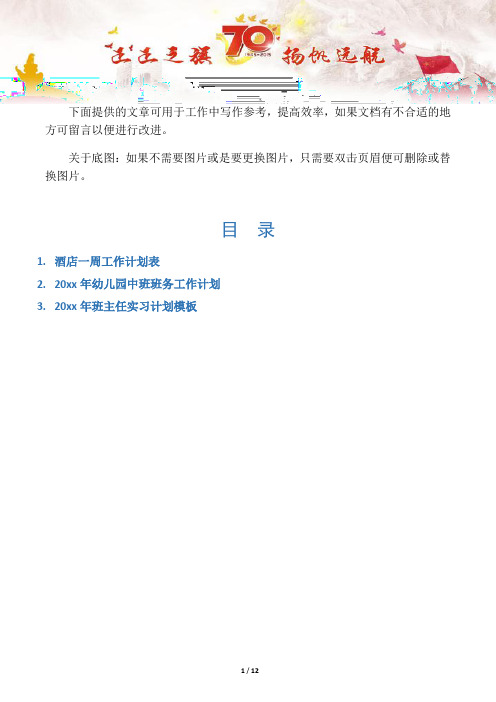 【写作范文3篇】酒店一周工作计划表