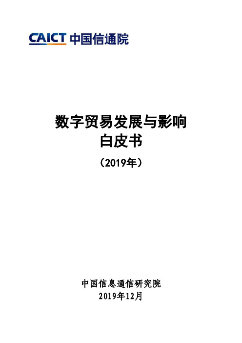数字贸易发展与影响白皮书(2019)