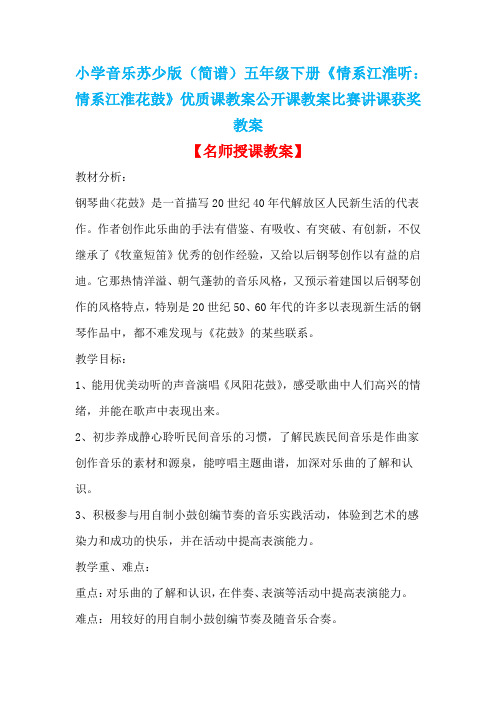 小学音乐苏少版(简谱)五年级下册《情系江淮听：情系江淮花鼓》优质课教案公开课教案比赛讲课获奖教案D004