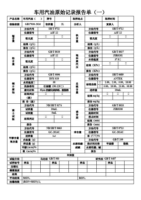 国六车用汽油原始记录报告单(一)