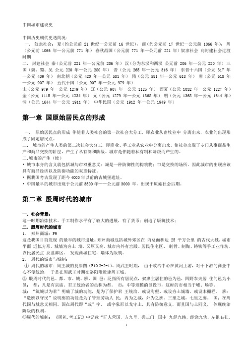 中国城市建设史--from ppt