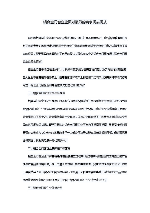 铝合金门窗企业面对激烈的竞争何去何从