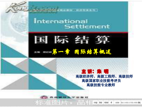 国际结算课件第1章国际结算概述