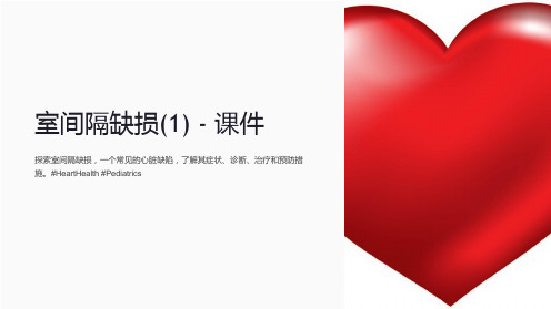 《室间隔缺损(1)》课件