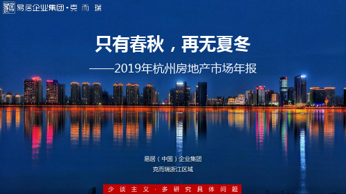 2019年杭州市场年报20200115