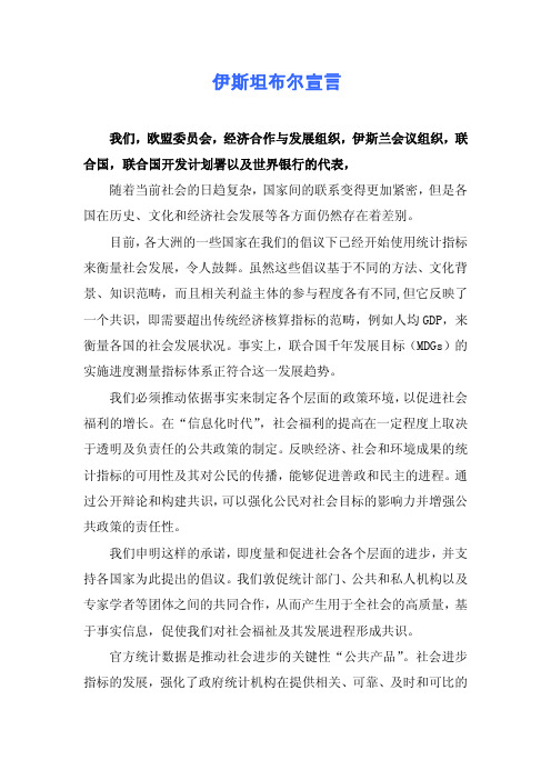 伊斯坦布尔宣言