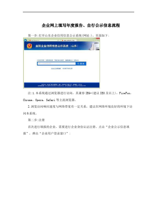 企业网上填写年度报告、自行公示信息流程