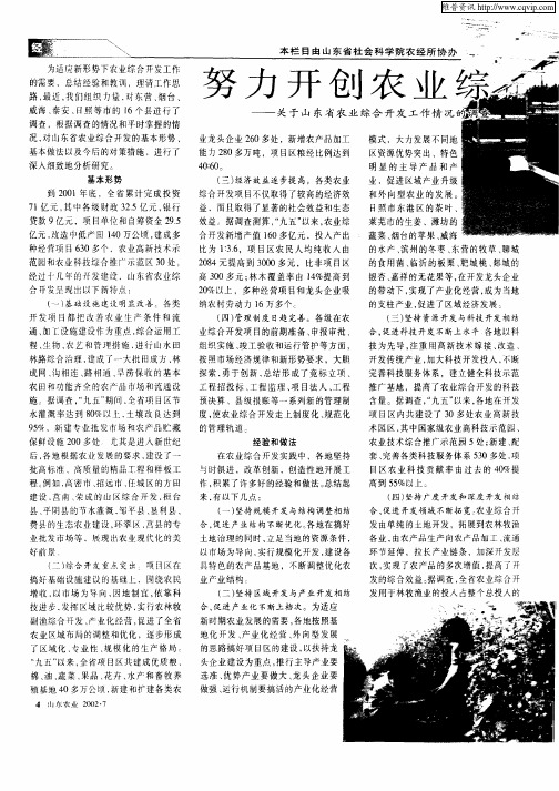 努力开创农业综合开发工作新局面——关于山东省农业综合开发工作情况的调查