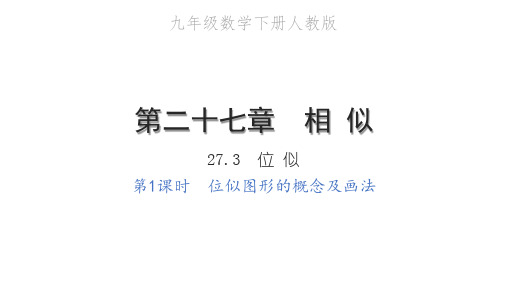 27.3第1课时位似图形的概念及画法-级数学下册习题课件
