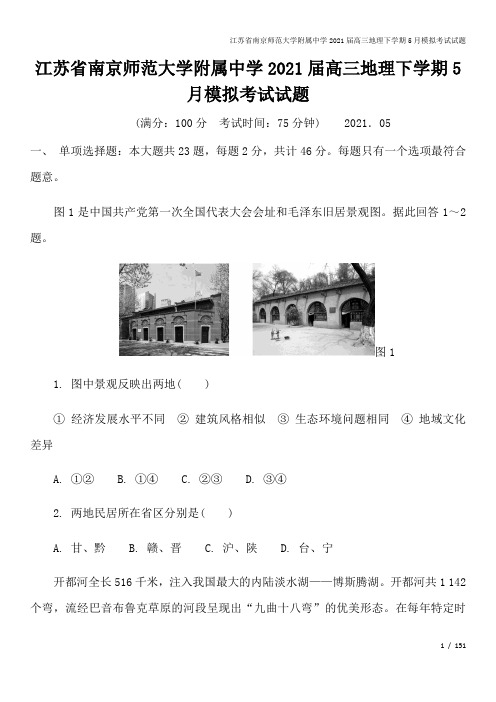江苏省南京师范大学附属中学2021届高三地理下学期5月模拟考试试题