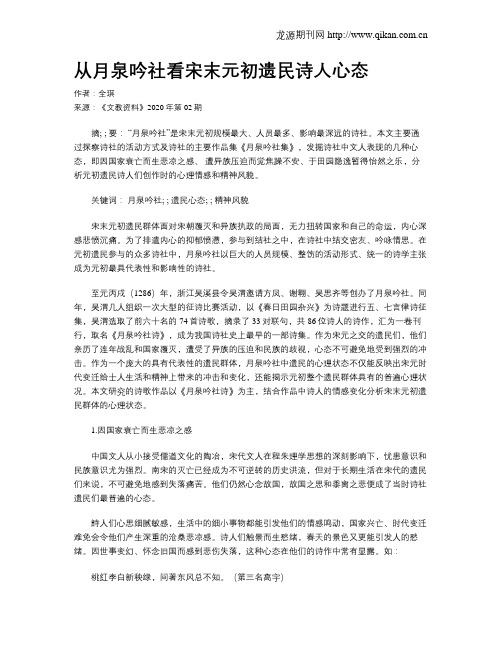 从月泉吟社看宋末元初遗民诗人心态