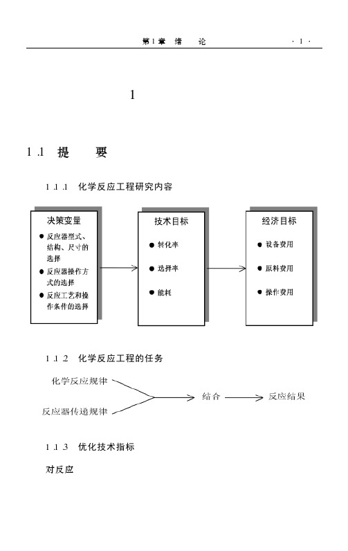 化学反应工程原理例题与习题-许志美-华东理工大学出版社