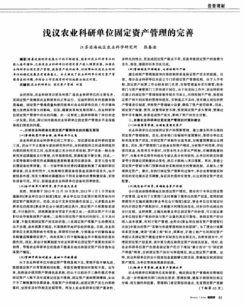 浅议农业科研单位固定资产管理的完善