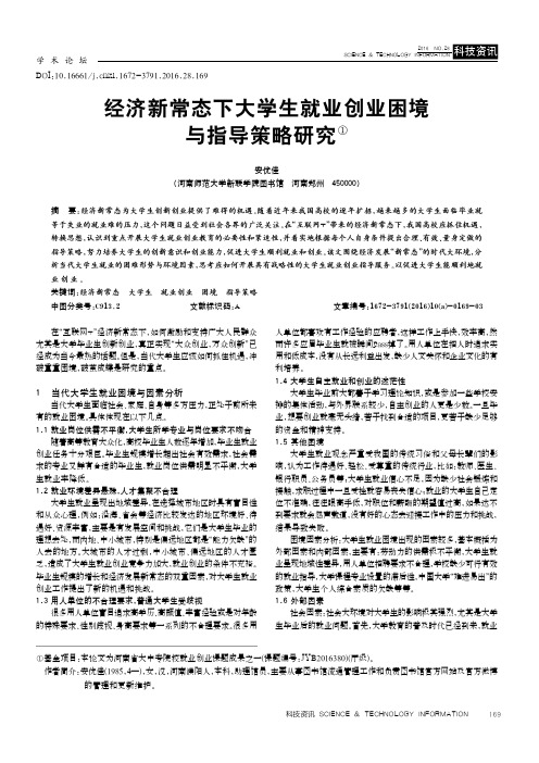 经济新常态下大学生就业创业困境与指导策略研究①