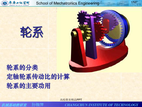 机械设计基础轮系