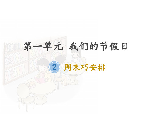 二年级上道德与法治《周末巧安排》优质ppt课件2【新部编版】