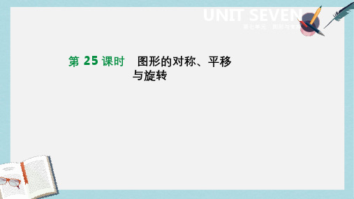 2019年中考数学总复习第七单元图形与变换第25课时图形的对称平移与旋转课件