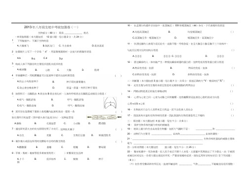 2013年八年级生地中考前加强卷